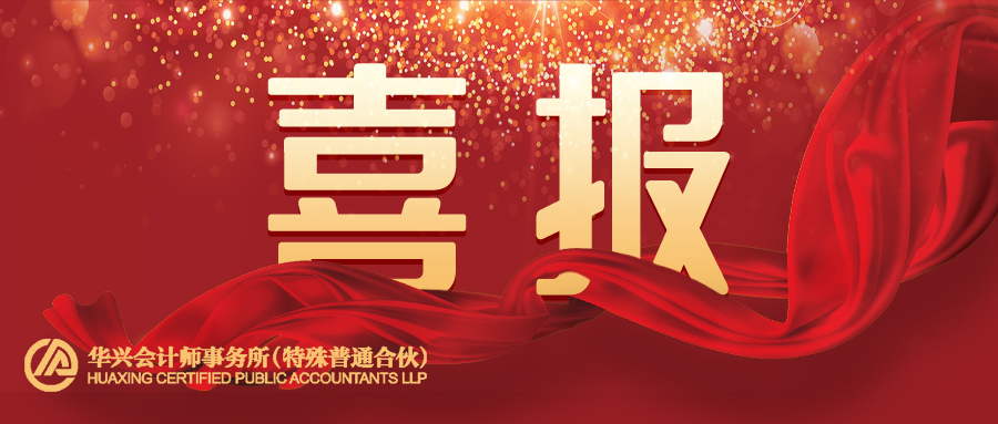 喜报 │ 华兴助力瀚蓝环境私有化粤丰环保，逾百亿重大资产重组项目落地